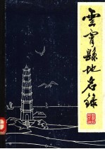 <em>云霄</em>县地名录