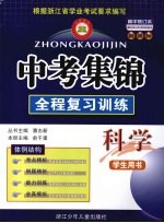 中考集锦  全程复习训练  科学