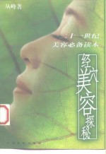 <em>经穴</em>美容探秘