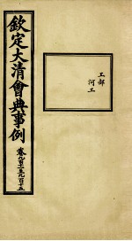 钦定大<em>清</em>会典事例  卷911-915