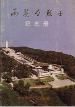 雨花台烈士<em>纪念</em>册