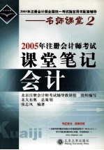 2005年注册会计师考试课堂笔记  会计
