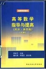 高等数学指导与提高  上