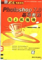 Photoshop 7.0基础<em>教程</em>与<em>上机</em>指导