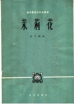 茉莉花  西洋管弦乐队合奏曲