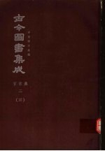 鼎文版古今图书集成  中国学术类编  官常典  2  4