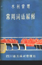 水利管理<em>常用</em><em>词语</em>解释
