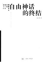 自由神话的终结  20世纪启蒙阙失探解