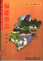 福建省<em>志</em>  水利<em>志</em>