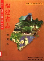 福建省<em>志</em>  地震<em>志</em>