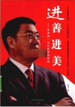 进善进美  孙进用一生经营职教梦想