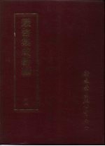 <em>丛书</em><em>集成</em>新编  44