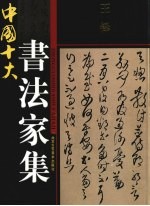 中国十大书法家集  <em>王铎</em>