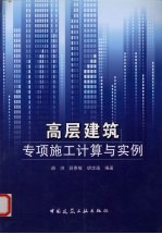 高层建筑专项施工计算与实例