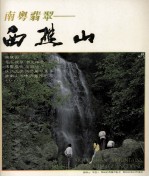 南粤<em>翡翠</em>  西樵山