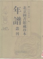 <em>北京</em>图书馆藏珍本年谱丛刊  第147册
