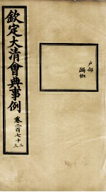 钦定大<em>清</em>会典事例  卷272-273