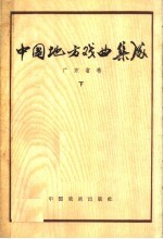 中国地方戏曲集成  <em>广<em>东省</em></em>卷  下