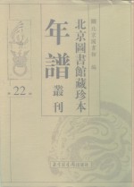 <em>北京</em>图书馆藏珍本年谱丛刊  第22册