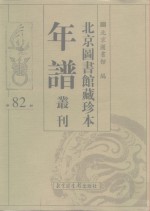 <em>北京</em>图书馆藏珍本年谱丛刊  第82册