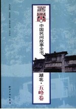 中国民间故事全书  湖北·五峰<em>卷</em>