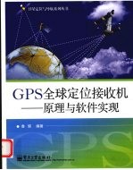 GPS全球定位接收机  原理与软件实现