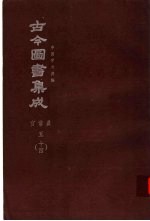 鼎文版古今图书集成  中国学术类编  官常典  5  14