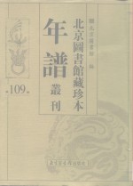 <em>北京</em>图书馆藏珍本年谱丛刊  第109册