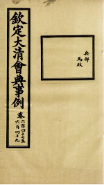 钦定大<em>清</em>会典事例  卷647-649