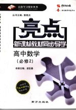 亮点新课标教材同步导学  高中数学  必修2