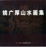 <em>姚</em>广厚山水画集