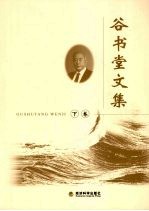 <em>谷</em>书堂文集  下