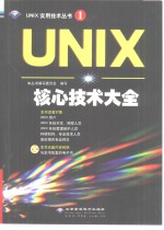<em>UNIX</em>核心<em>技术</em>大全