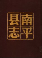 <em>南平</em>县志  上