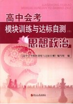 高中会考模块训练与达标自测  下  思想政治