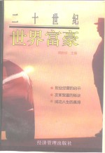 二十世纪<em>世界</em>富豪  <em>下</em>