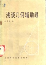 浅谈几何辅助线