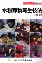 水粉静物写生<em>技法</em>