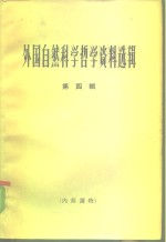 <em>外国</em><em><em>自然</em><em>科学</em></em><em>哲学</em>资料选辑  第4辑