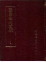<em>丛书</em><em>集成</em>新编  24