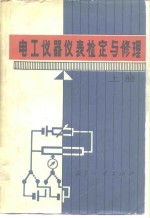 <em>电工</em>仪器仪表检定与修理  上