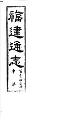 福建通志  第17册  <em>津梁</em>