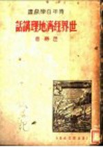 <em>世界</em><em>经济</em>地理讲话