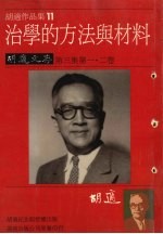 治学的方法与材料  <em>胡适</em>文存  第3集  第1、2卷