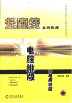 电脑<em>排版</em>学与用<em>教程</em>