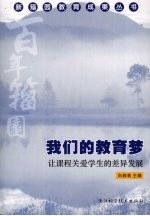 我们的教育梦  让课程关爱学生的差异发展