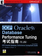 OCP Or<em>a</em>cle9i D<em>a</em>t<em>a</em>b<em>a</em>se Perform<em>a</em>nce Tuning考试指南 英文版