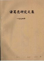 诸葛亮<em>研究</em><em>文集</em>  1994年