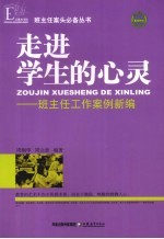 走进学生的心灵  班主任工作案例新编