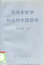 毛泽东<em>哲学</em>和当代中国<em>哲学</em>